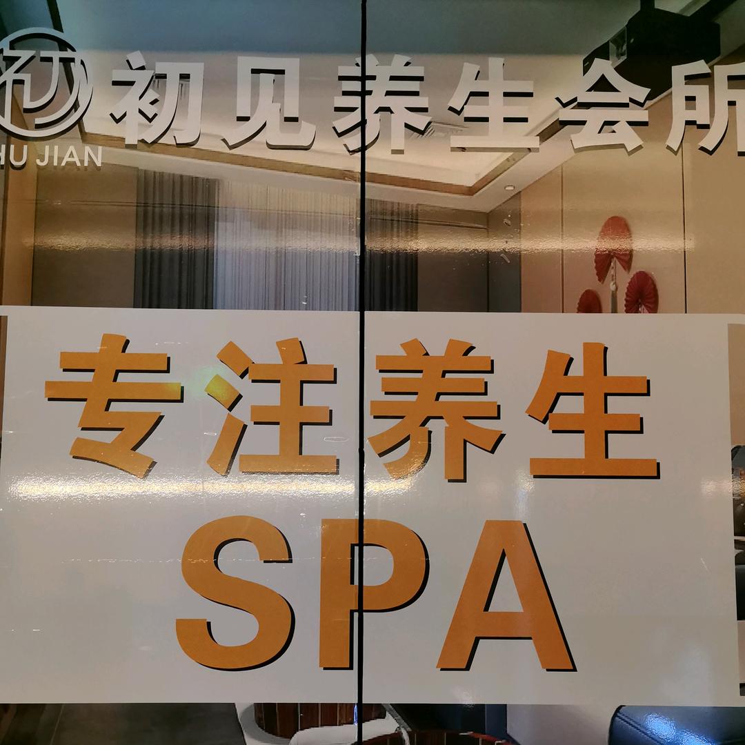 初见spa养生会所