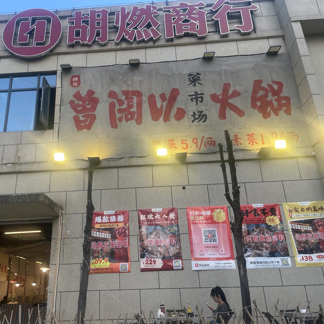 曾阔以菜市场火锅