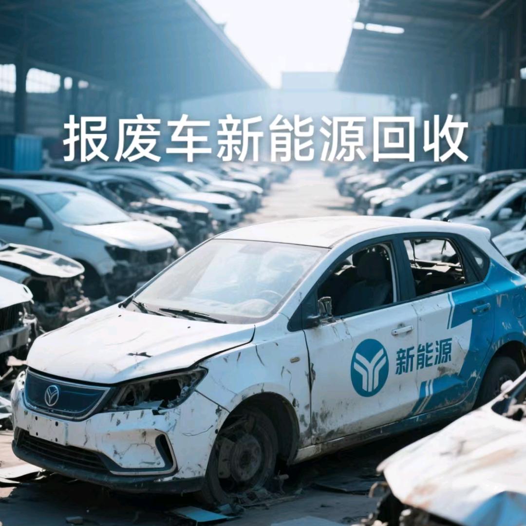 嘉兴-报废车新能源回收
