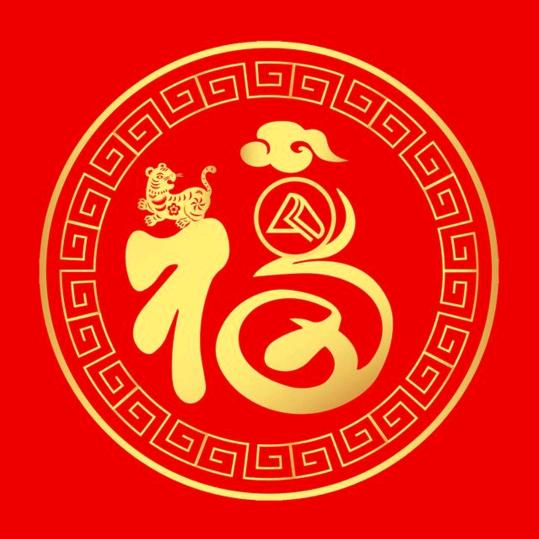 福到来年货