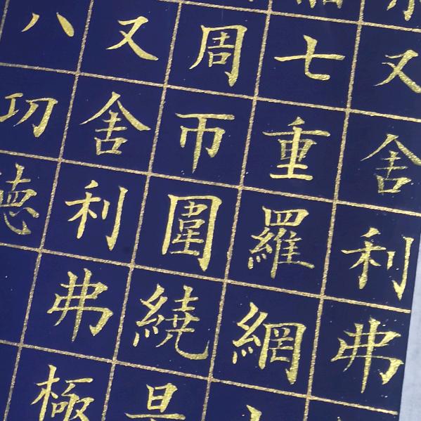 一笔一画