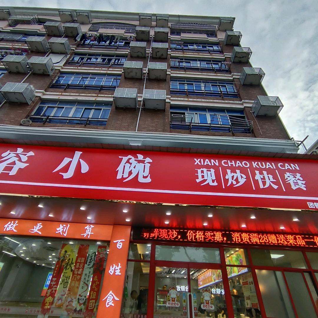 容小碗现炒快餐｜丹桂店