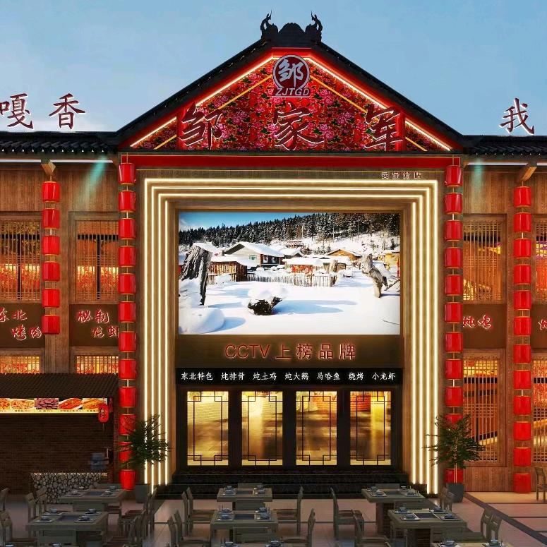 邹家军铁锅炖总店