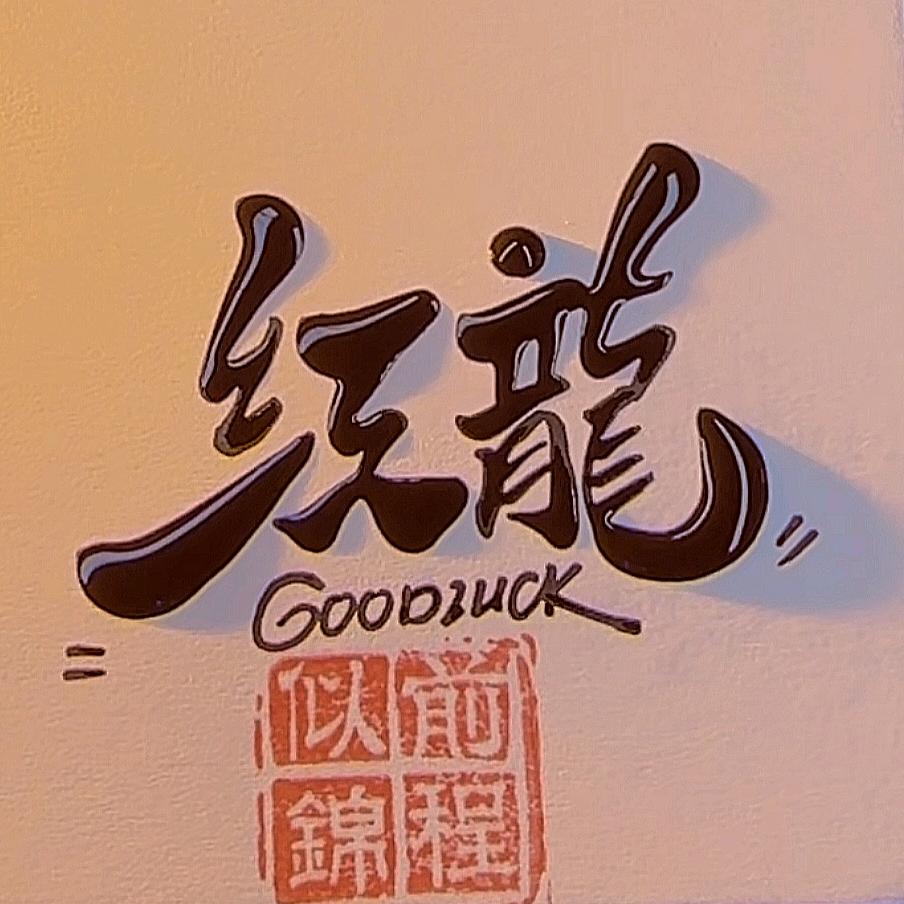 红龍