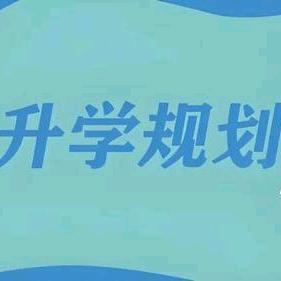 知多-升学规划大课堂