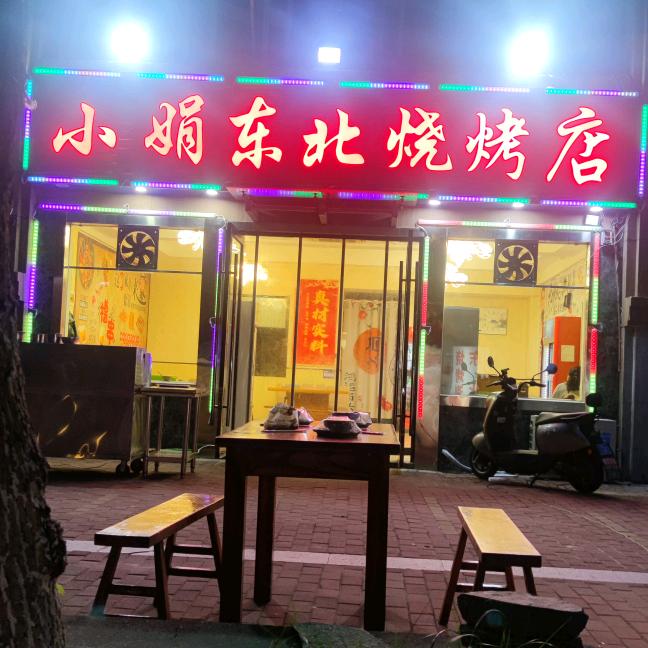 小娟东北烧烤