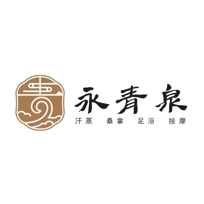 永青泉（大运河博物馆店）技师部