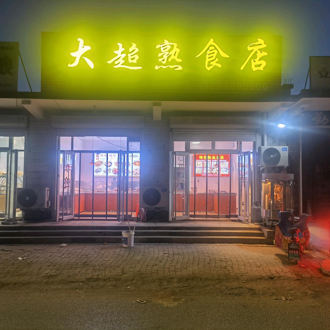 大超熟食店《招学员》