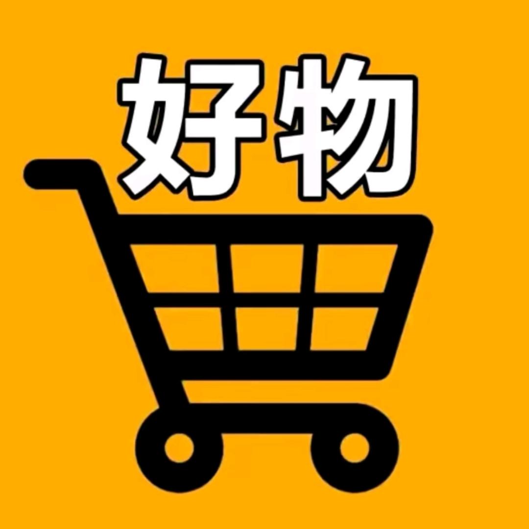 优质货物。