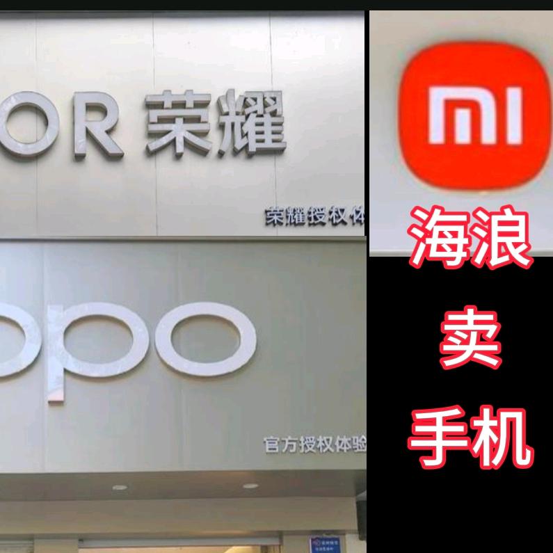 海浪卖手机