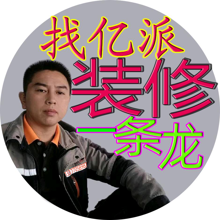 大新亿派装修一条龙