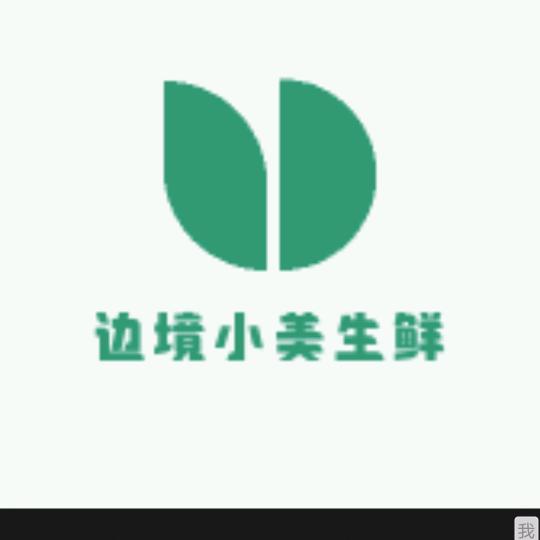 边境小美生鲜