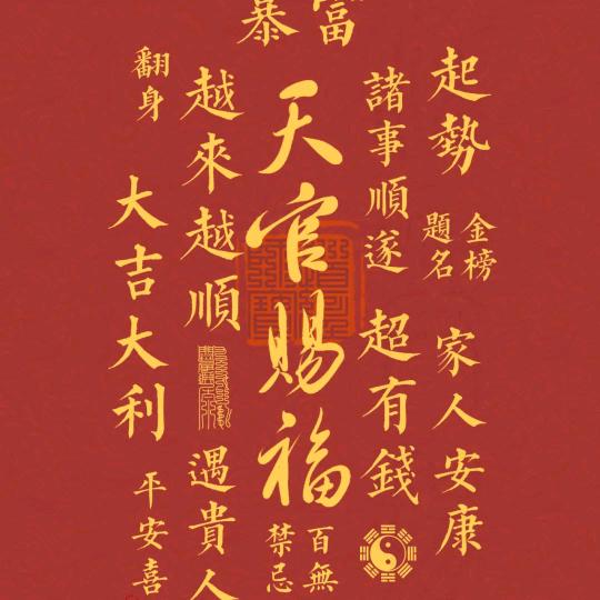 天官赐福（百无禁忌）