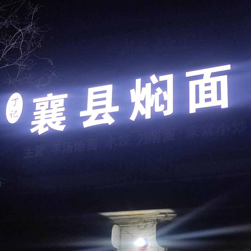 丁记襄县焖面大盘鸡