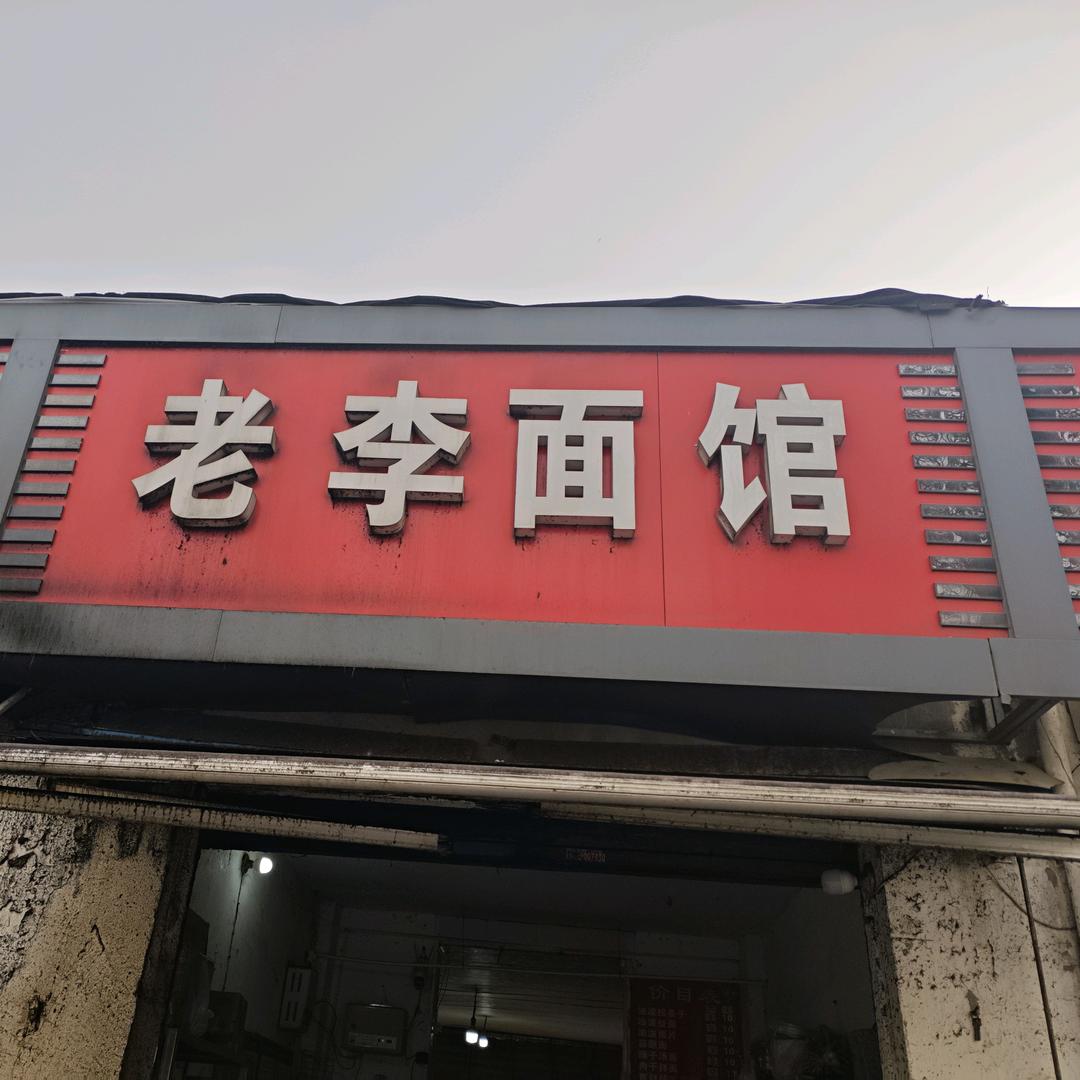 小树林老李面馆
