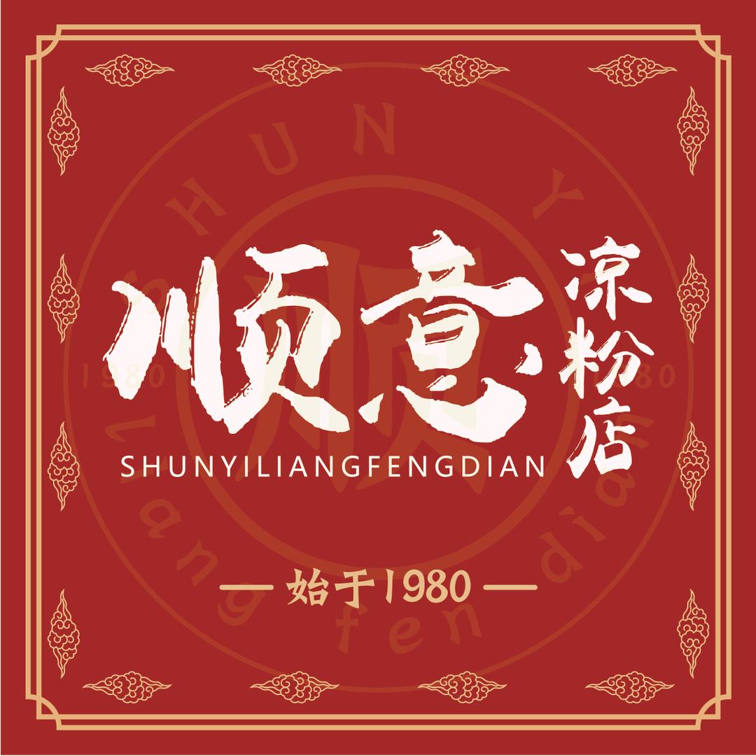 顺意凉粉