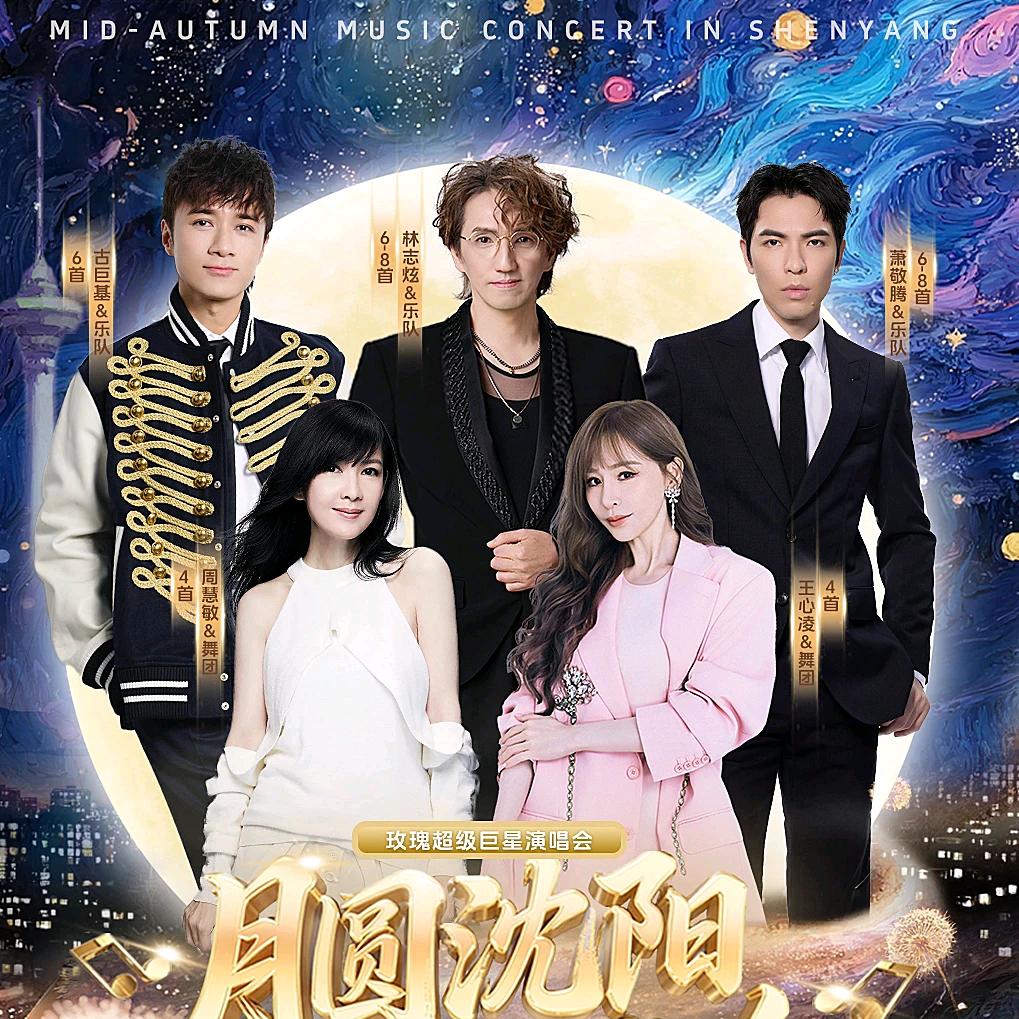 沈阳演唱会-《月圆沈阳》中秋歌会