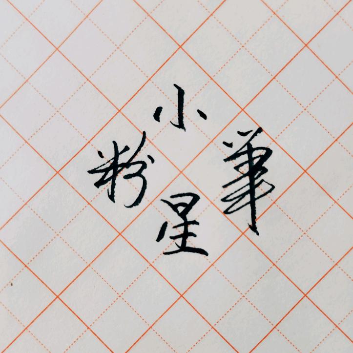 粉笔小星