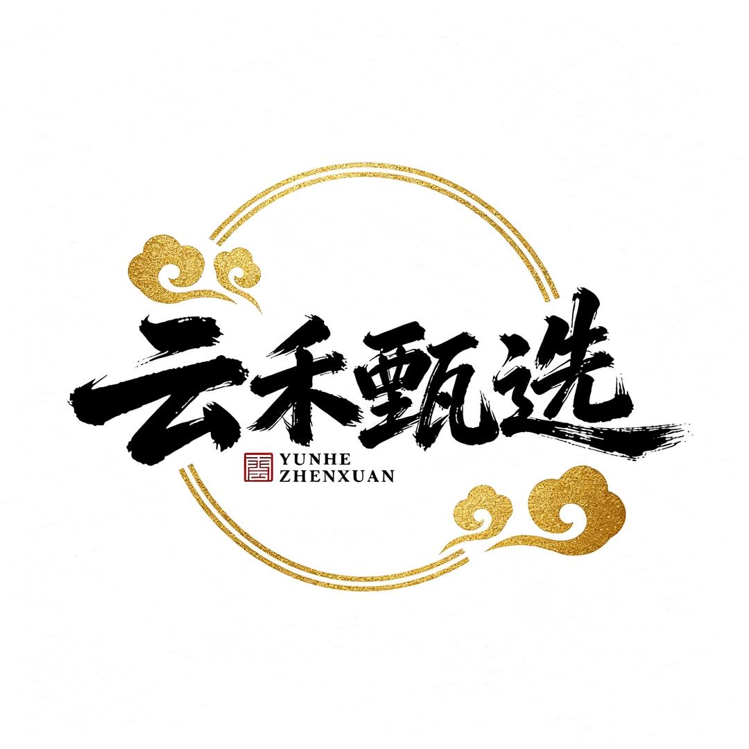 云禾甄选