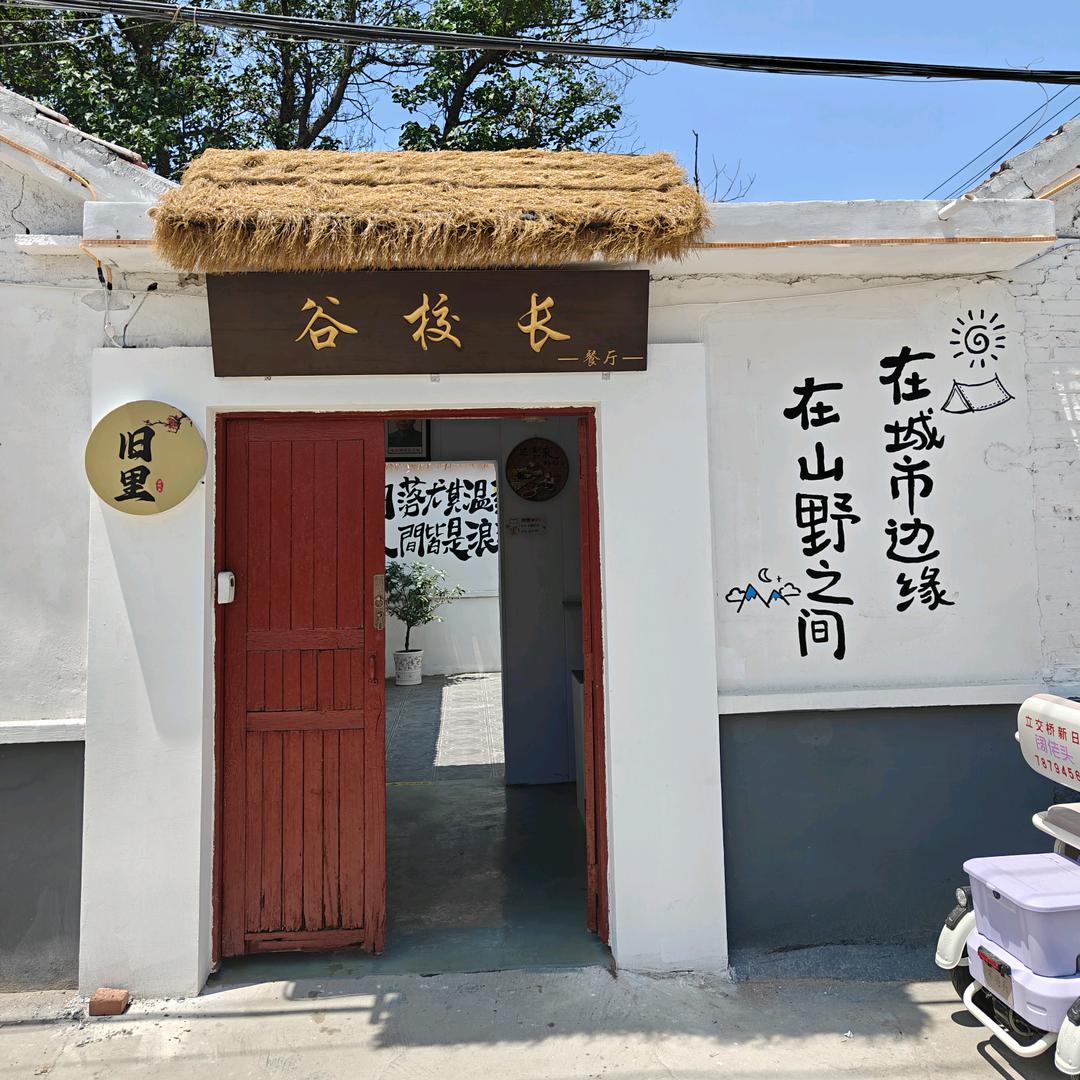谷校长旧里餐厅官方号