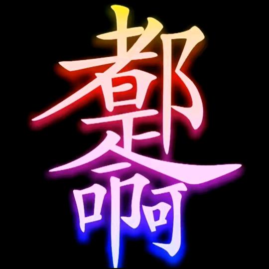 鹏&歌🇨🇳