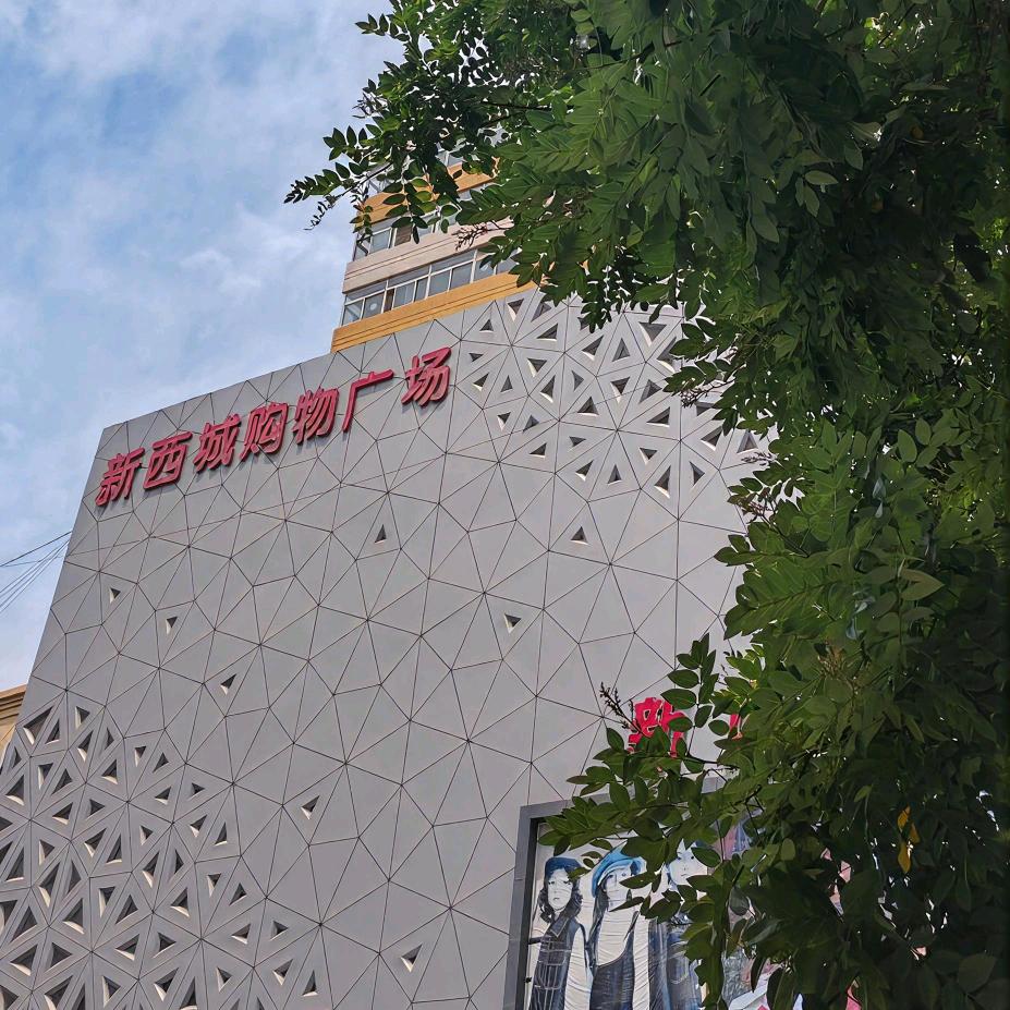太原新西城购物广场有限公司