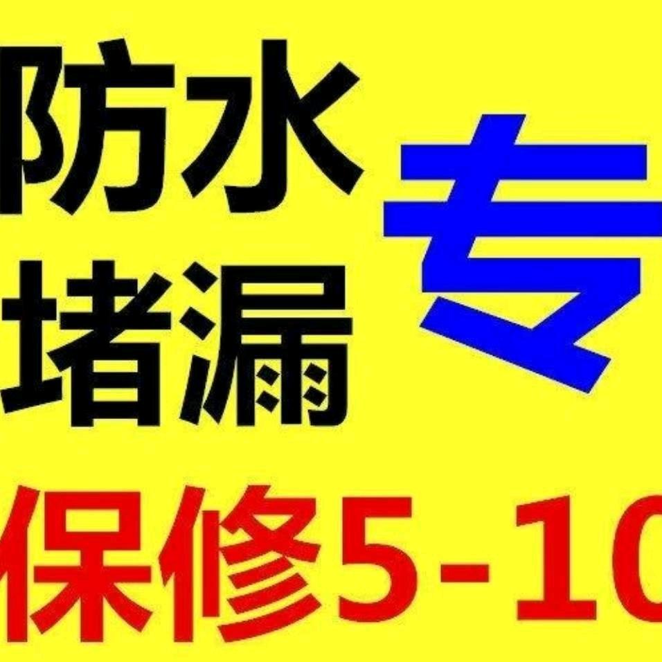 防水堵漏⚡侯工