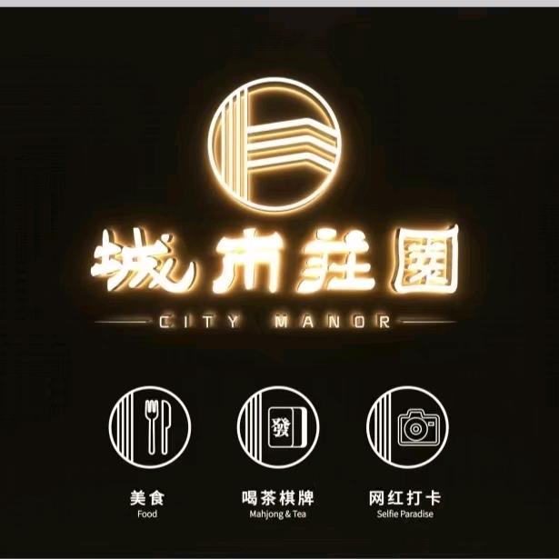 南充城市庄园