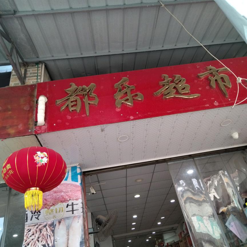 都乐超市2
