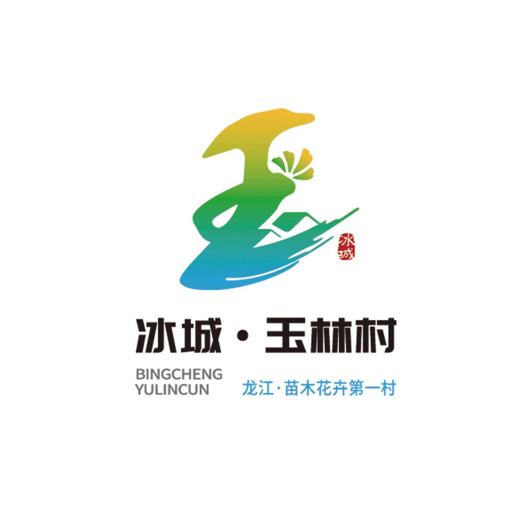 冰城·玉林村