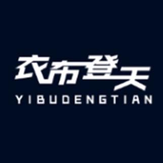衣布登天女装店