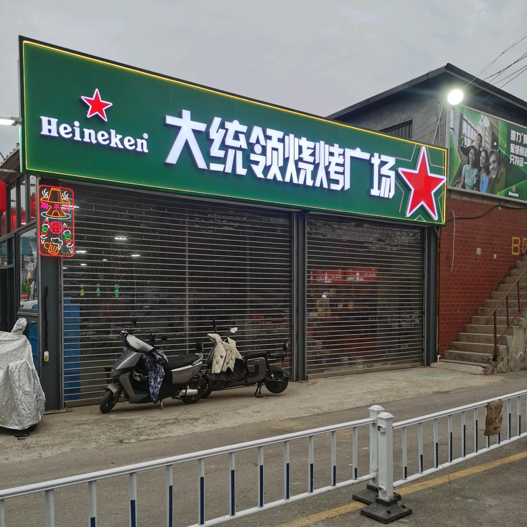 大统领烧烤广场～二哥