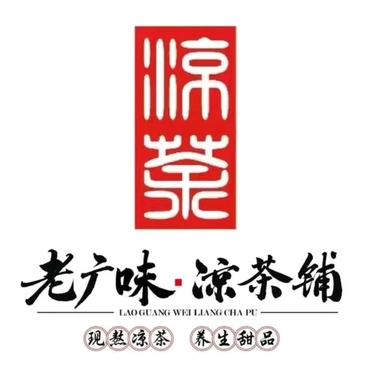 老广味凉茶铺