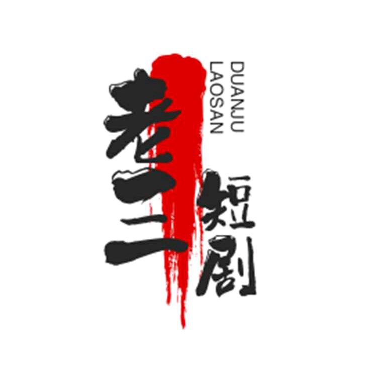 用户7704548675704老三