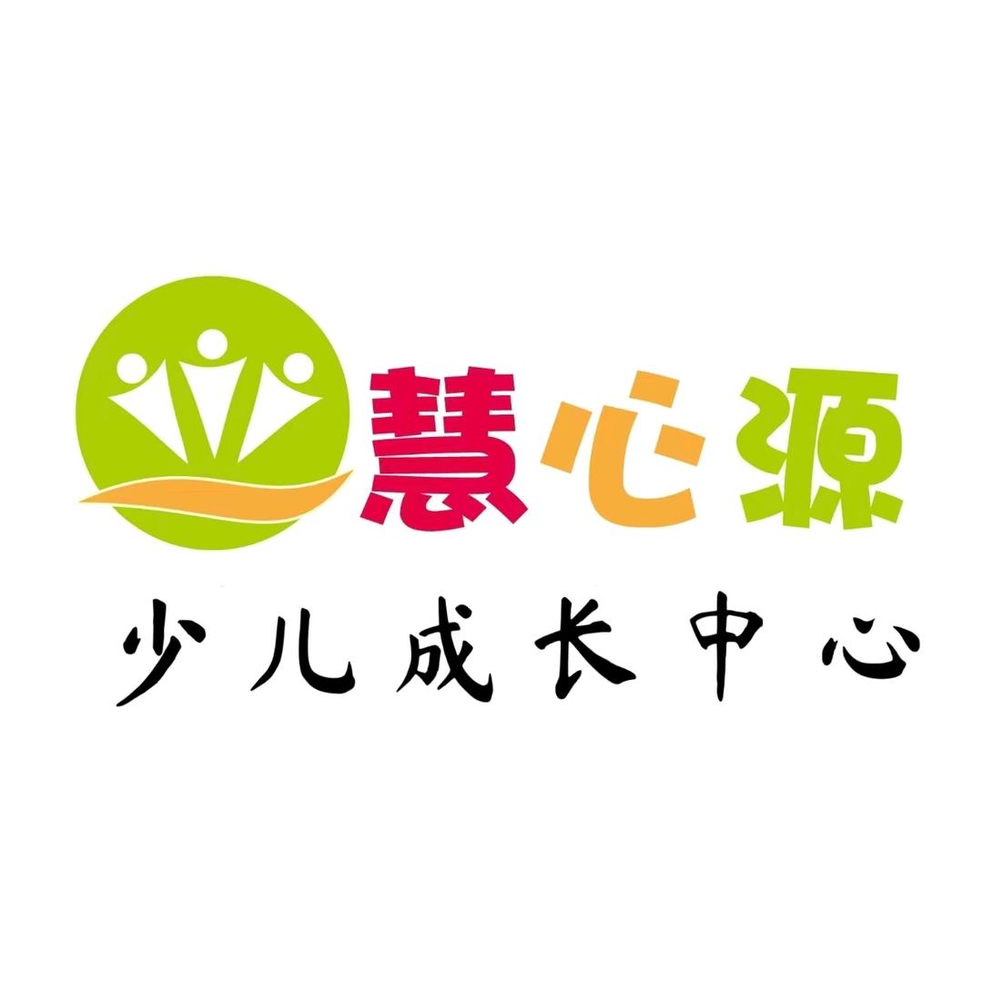 莒南慧心源少儿成长中心