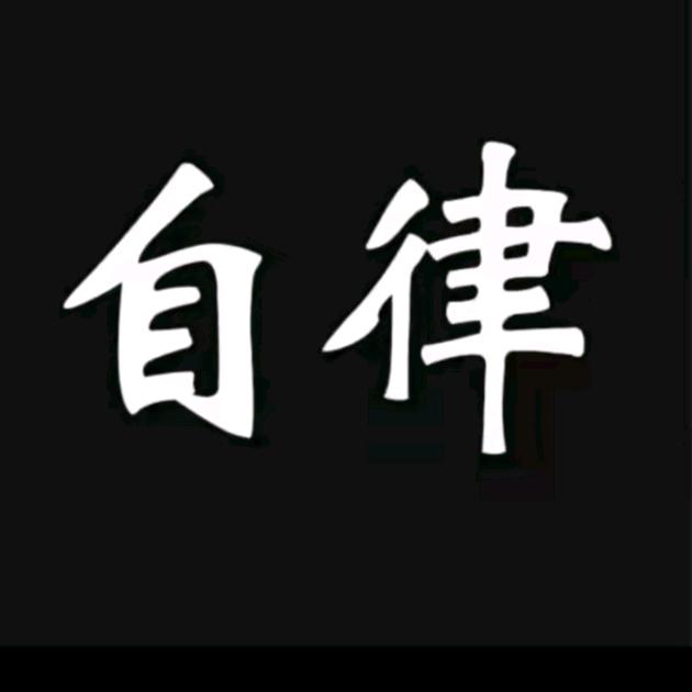 自律执念