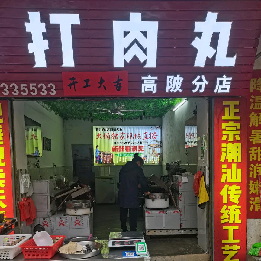 高陂分店锤打肉丸