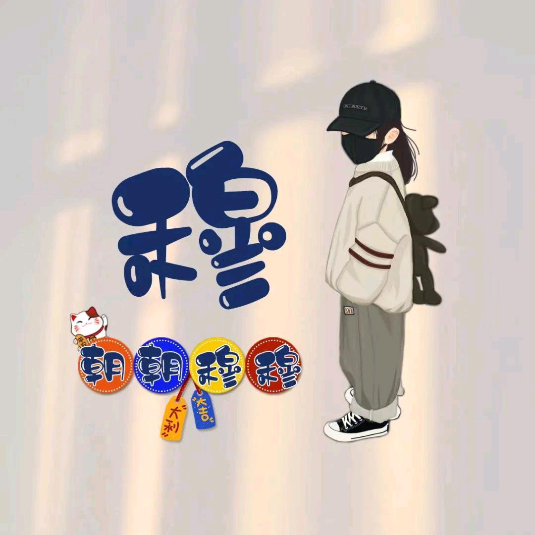 穆穆