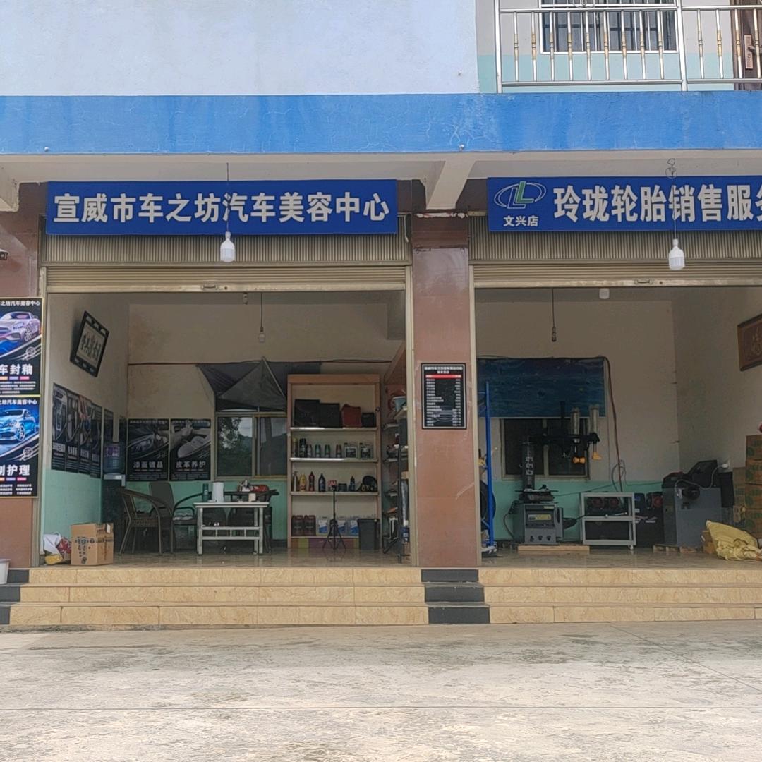 宣威市车之坊汽车美容中心
