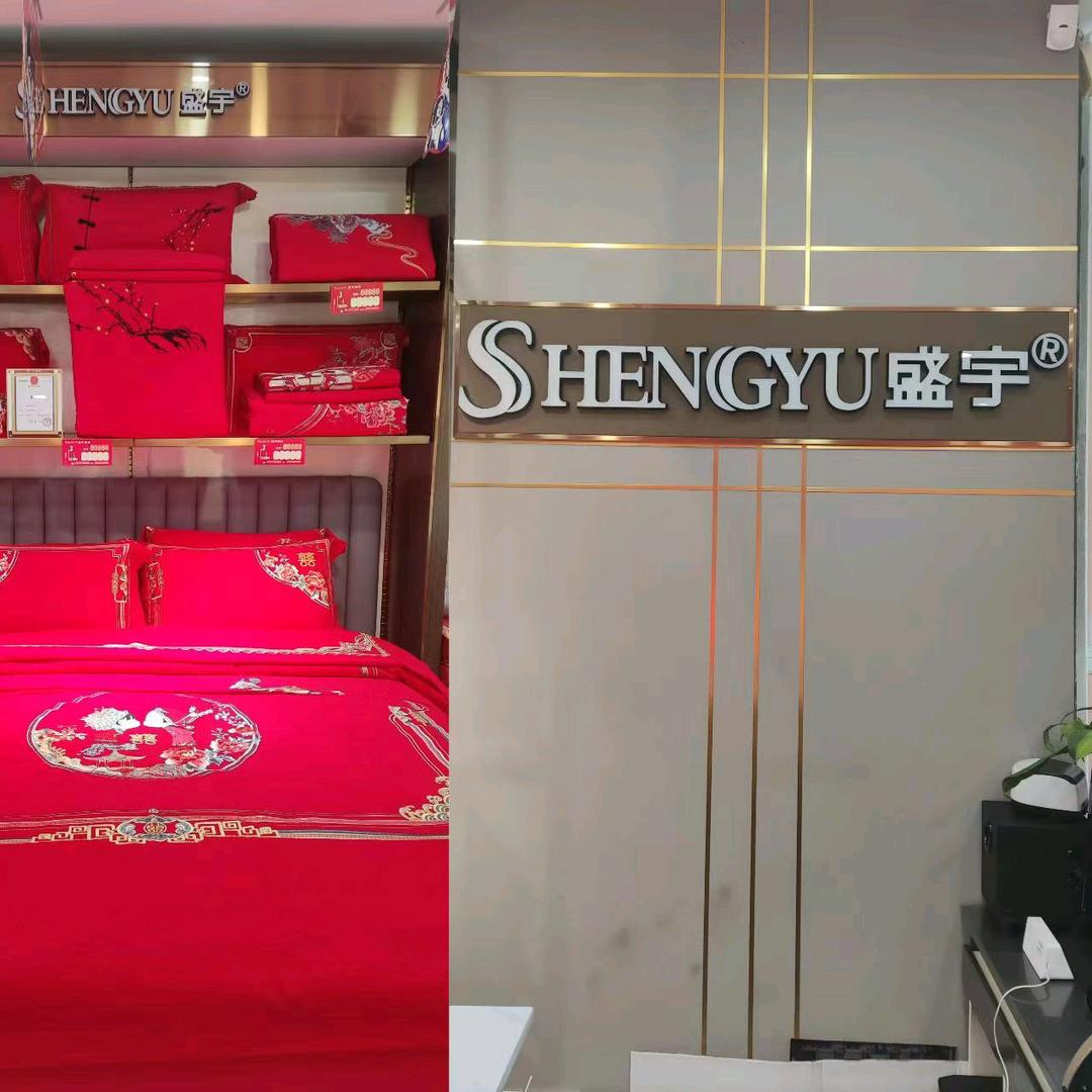 三台盛宇家纺