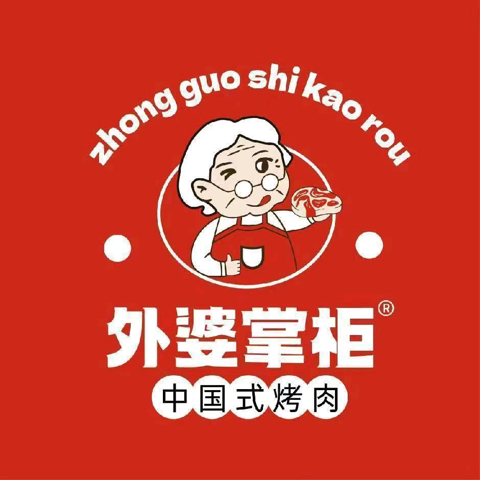 外婆掌柜中国式烤肉（句容宝华店）
