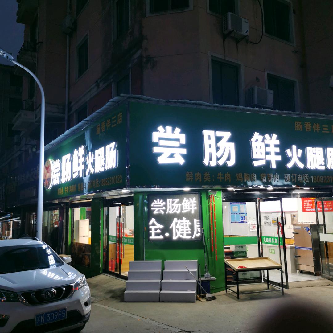 沭火腿肠、烤肠加工（东关店）