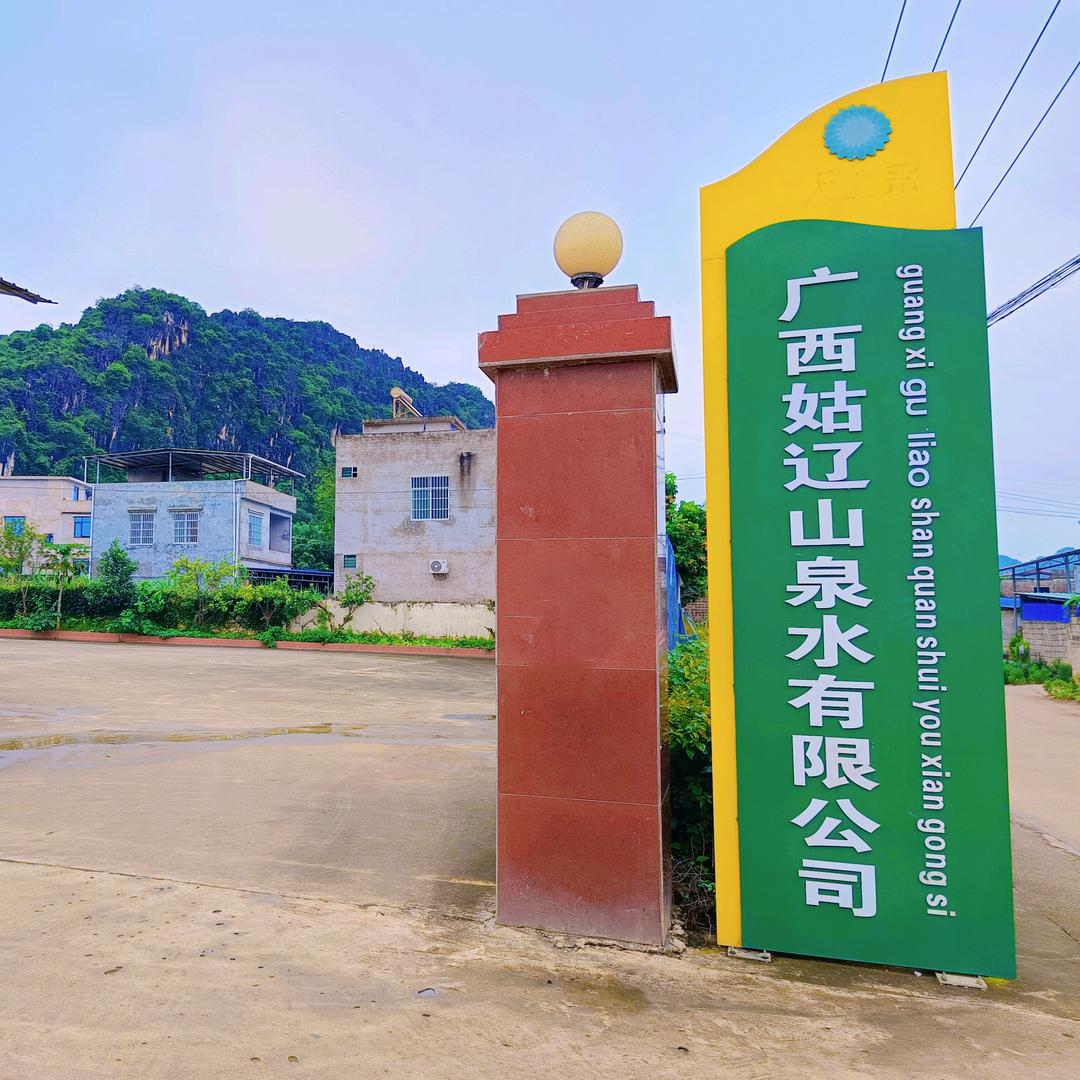 广西姑辽山泉水有限公司