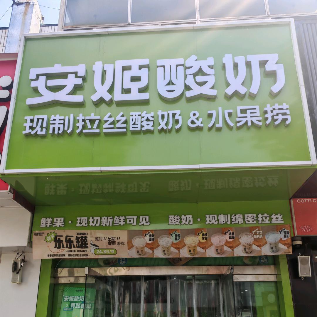 安姬酸奶(乐亭金融街店)