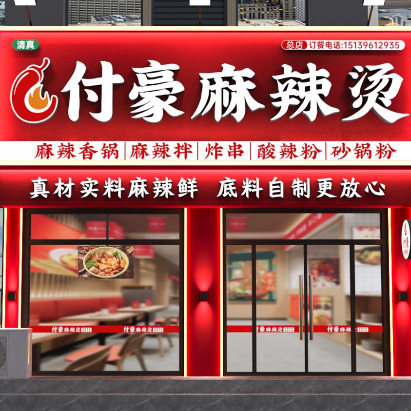 付豪麻辣烫(好物在橱窗)