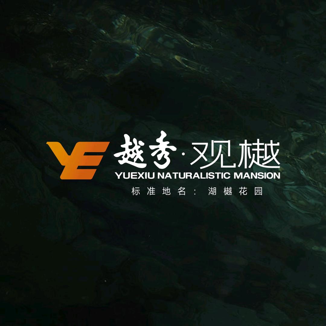 越秀观樾（天盈）