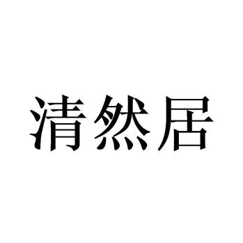 清然彩砂