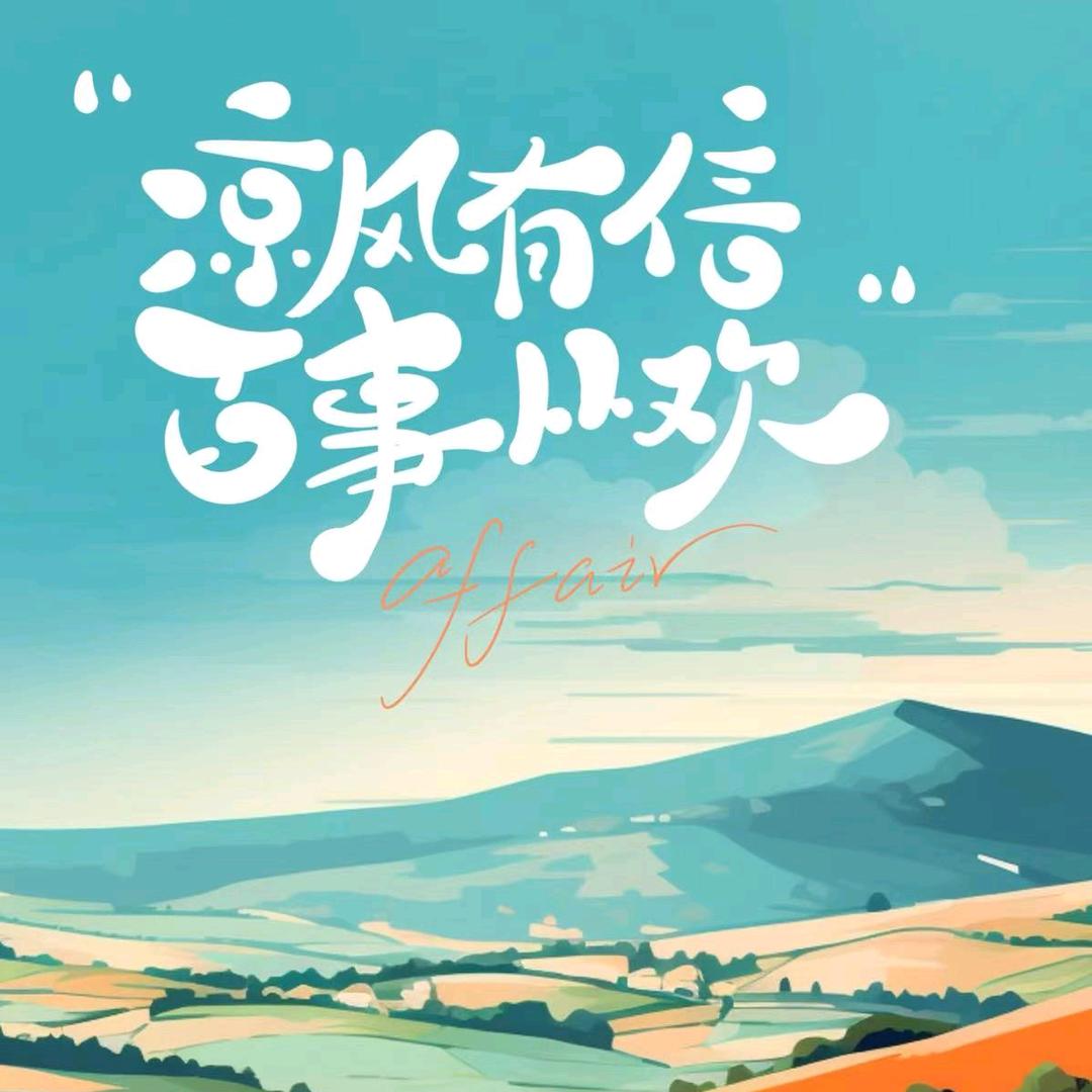 凉风有信