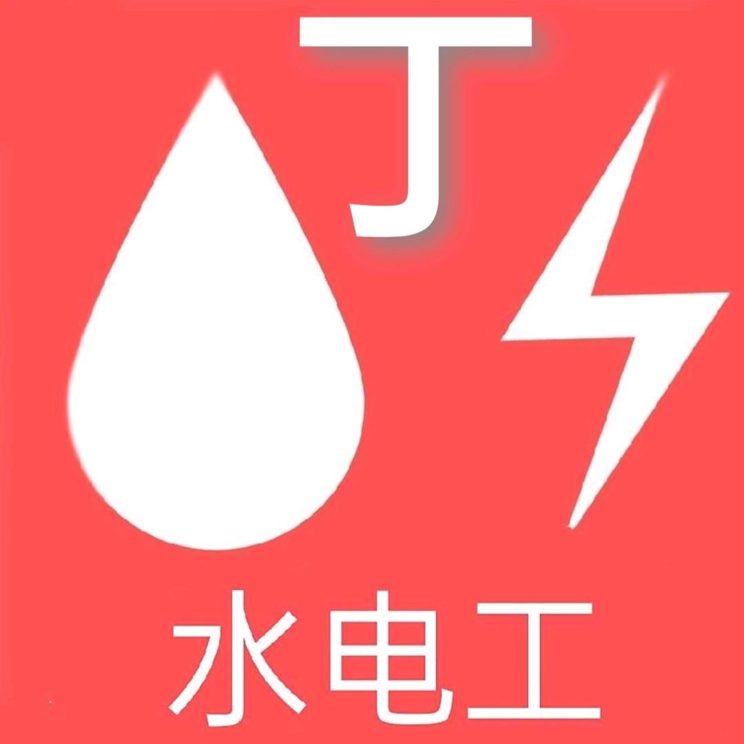 丁丁哥（专业水电）