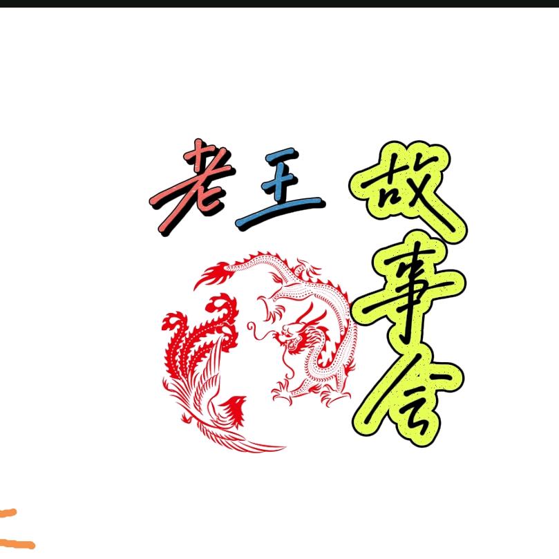 老王故事会